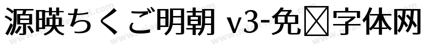 源暎ちくご明朝 v3字体转换